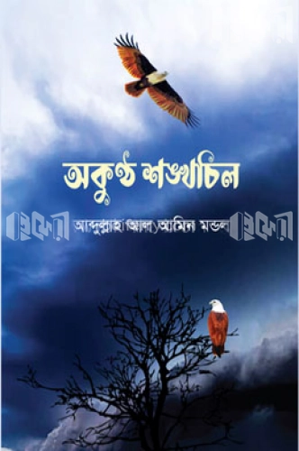 অকুণ্ঠ শঙ্খচিল