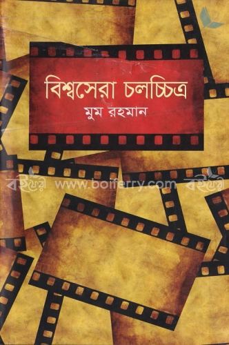 বিশ্বসেরা চলচ্চিত্র