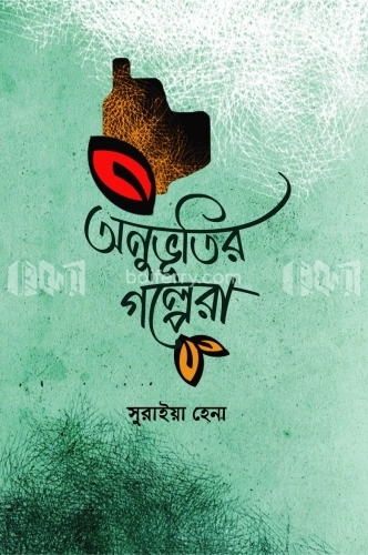 অনুভূতির গল্পেরা