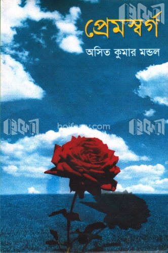 প্রেমস্বর্গ