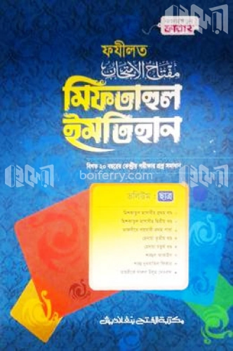 মিফতাহুল ইমতিহান - ফযীলত (ছাত্র) (জামাত-মিশকাত) - কোড-MEGFMI