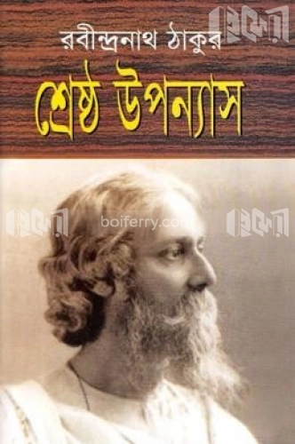 শ্রেষ্ঠ উপন্যাস