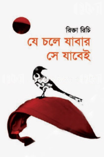 যে চলে যাবার সে যাবেই