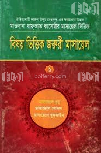 বিষয় বিত্তিক জরুরী মাসাযের