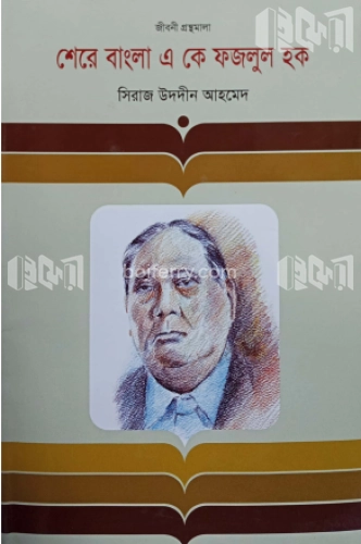 শেরে বাংলা এ কে ফজলুল হক