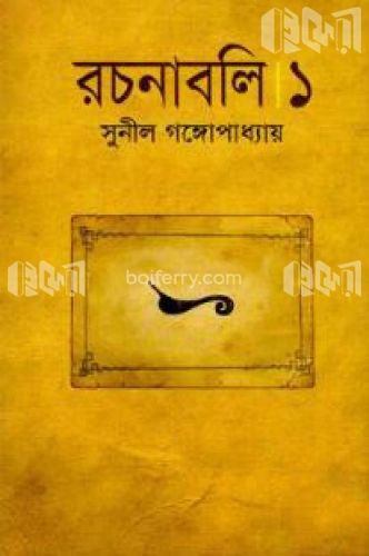 সুনীল গঙ্গোপাধ্যায় রচনাবলি - ১