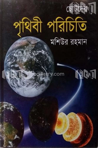 ছোটদের পৃথিবী পরিচিতি