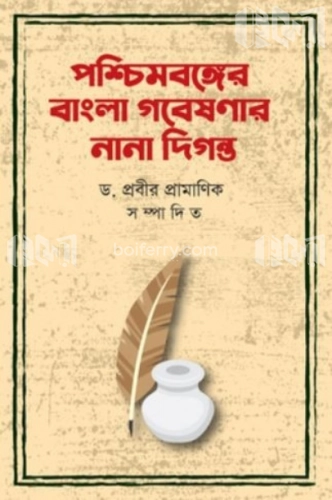 পশ্চিমবঙ্গের বাংলা গবেষণার নানা দিগন্ত