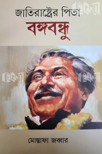 জাতিরাষ্ট্রের পিতা বঙ্গবন্ধু