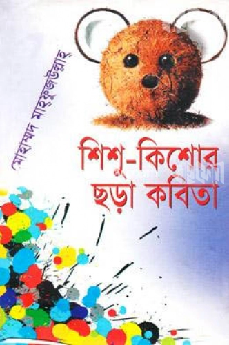 শিশু-কিশোর ছড়া কবিতা