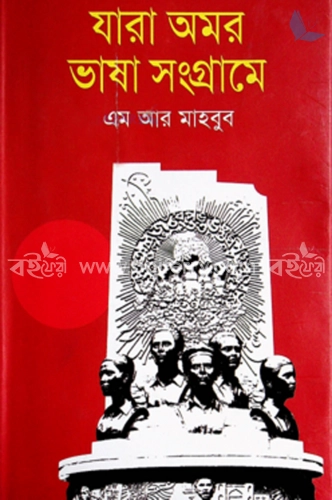 যারা অমর ভাষা সংগ্রামে