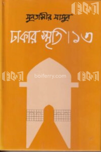 ঢাকার স্মৃতি-১৩