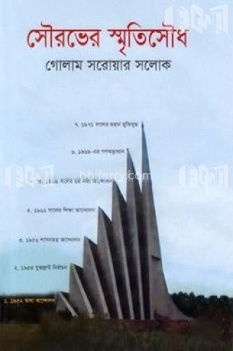 সৌরভের স্মৃতিসৌধ