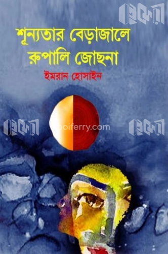 শূন্যতার বেড়াজালে রুপালি জোছনা