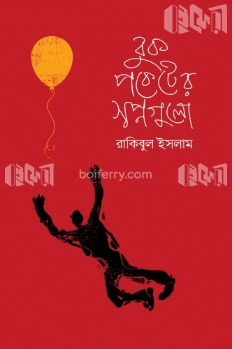 বুক পকেটে স্বপ্নগুলো