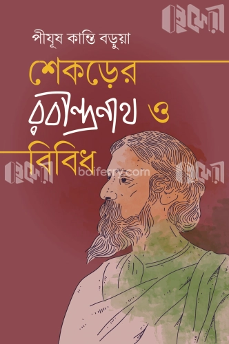 শেকড়ের রবীন্দ্রনাথ ও বিবিধ