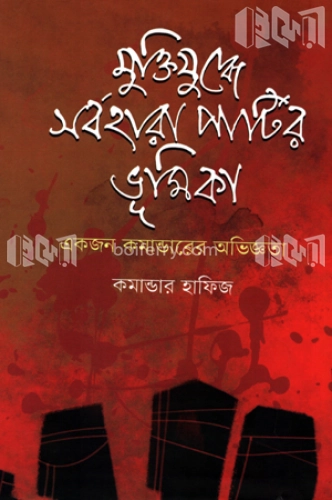 মুক্তিযুদ্ধে সর্বহারা পার্টির ভূমিকা