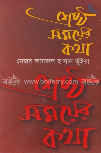 শ্রেষ্ঠ সময়ের কথা