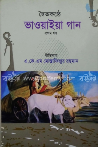 দ্বৈতকণ্ঠে ভাওয়াইয়া গান ১ম খণ্ড