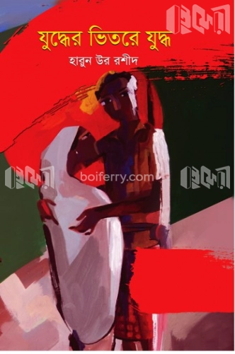 যুদ্ধের ভিতরে যুদ্ধে