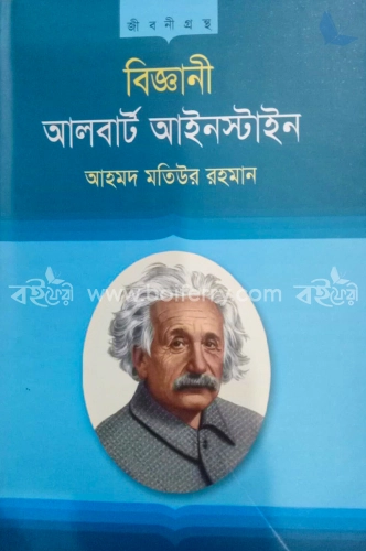 বিজ্ঞানী আলবার্ট আইনস্টাইন