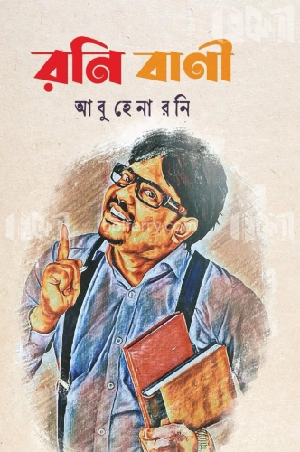 রনি বাণী