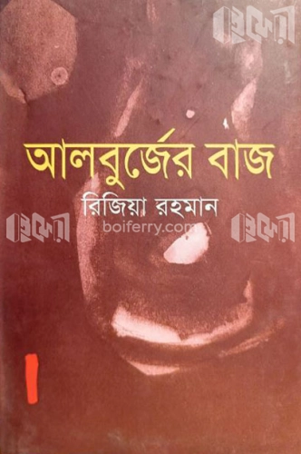 আলবুর্জের বাজ