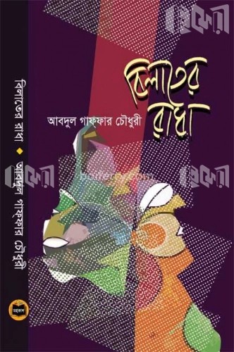 বিলাতের রাধা