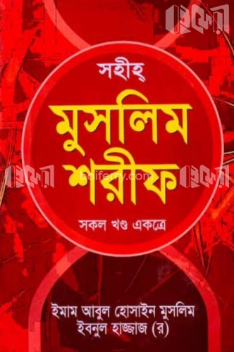 সহীহ মুসলিম শরীফ (সকল খণ্ড একত্রে)