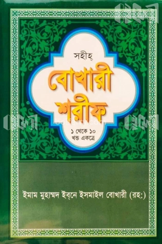 সহীহ বোখারী শরীফ (১ থেকে ১০ খণ্ড একত্রে) (অফসেট)