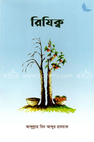 রিযিক্ব