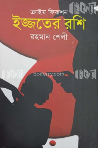 ইজ্জতের রশি