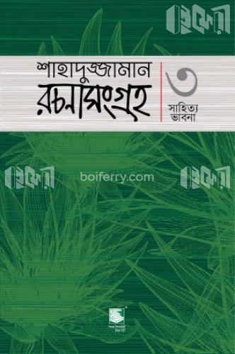 শাহাদুজ্জামান রচনাসংগ্রহ ৩ : সাহিত্য ভাবনা