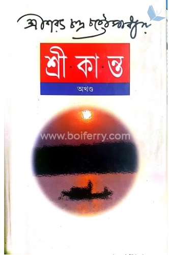 শ্রীকান্ত অখণ্ড