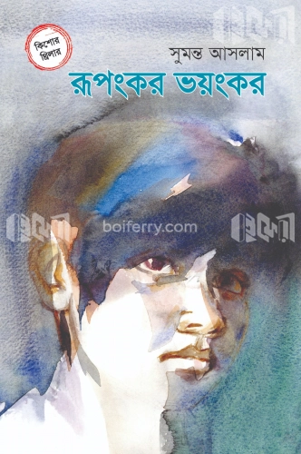 রূপংকর ভয়ংকর