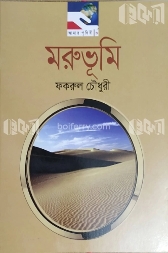 মরুভূমি