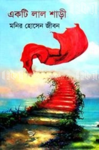 একটি লাল শাড়ী