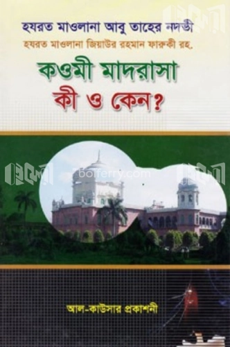 কওমী মাদরাসা কী ও কেন?