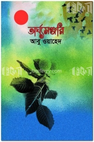 অর্ঘ্যমঞ্জরি