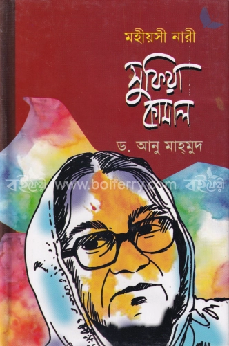 মহীয়সী নারী: সুফিয়া কামাল