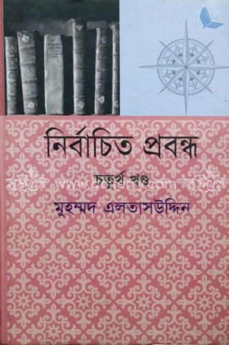 নির্বাচিত প্রবন্ধ - ৪র্থ খন্ড