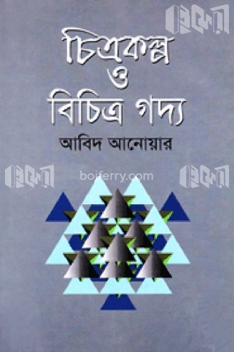 চিত্রকল্প ও বিচিত্র গদ্য