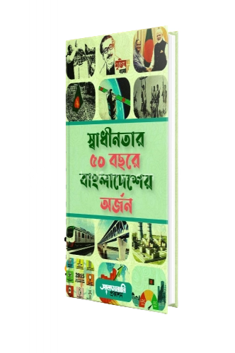 স্বাধীনতার ৫০ বছরে বাংলাদেশের অর্জন