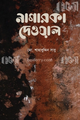 নাগারকা দেওয়াল