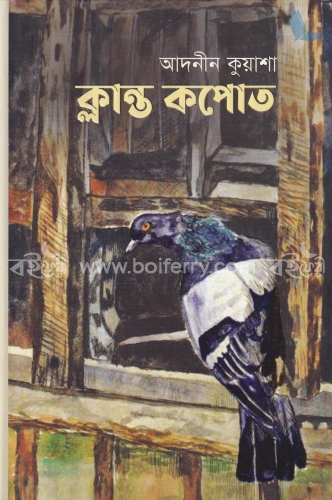 ক্লান্ত কপোত