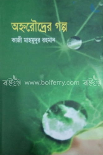 অহ্নরৌদ্রের গল্প