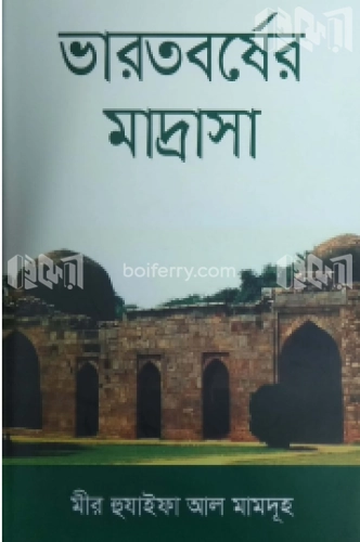 ভারতবর্ষের মাদ্রাসা