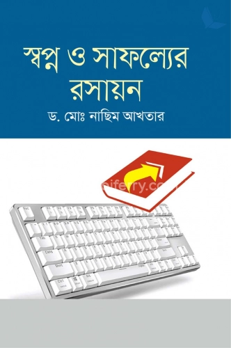 স্বপ্ন ও সাফল্যের রসায়ন