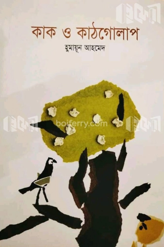 কাক ও কাঠগোলাপ