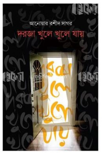 দরজা খুলে খুলে যায়